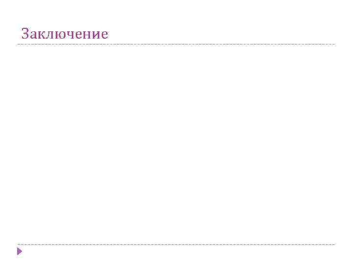 Заключение 