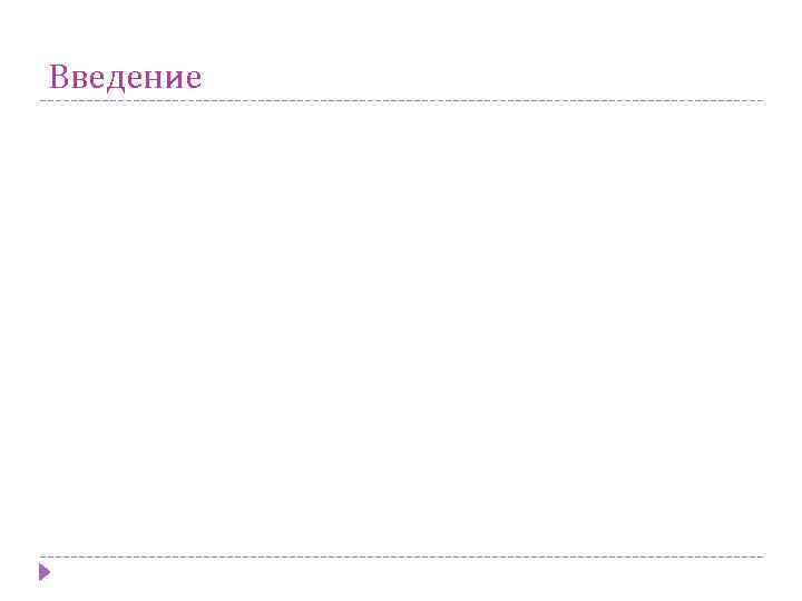 Введение 