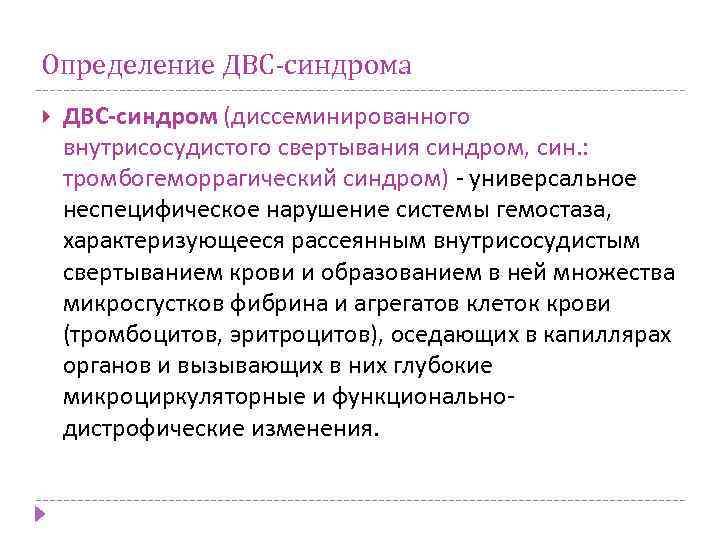 Определение ДВС-синдрома ДВС-синдром (диссеминированного внутрисосудистого свертывания синдром, син. : тромбогеморрагический синдром) - универсальное неспецифическое