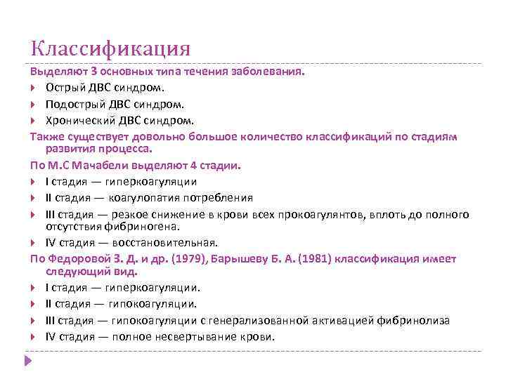 Классификация Выделяют 3 основных типа течения заболевания. Острый ДВС синдром. Подострый ДВС синдром. Хронический