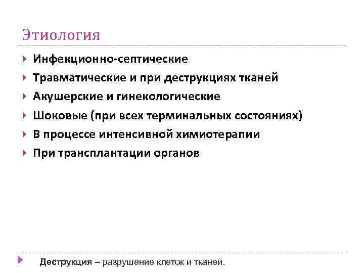 Этиология Инфекционно-септические Травматические и при деструкциях тканей Акушерские и гинекологические Шоковые (при всех терминальных