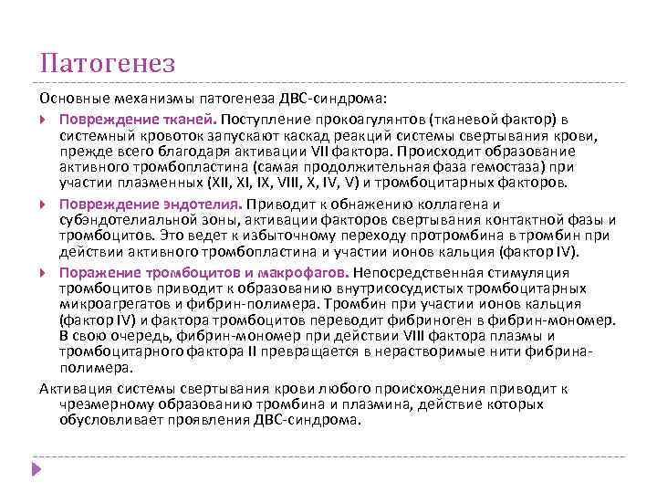 Патогенез Основные механизмы патогенеза ДВС-синдрома: Повреждение тканей. Поступление прокоагулянтов (тканевой фактор) в системный кровоток