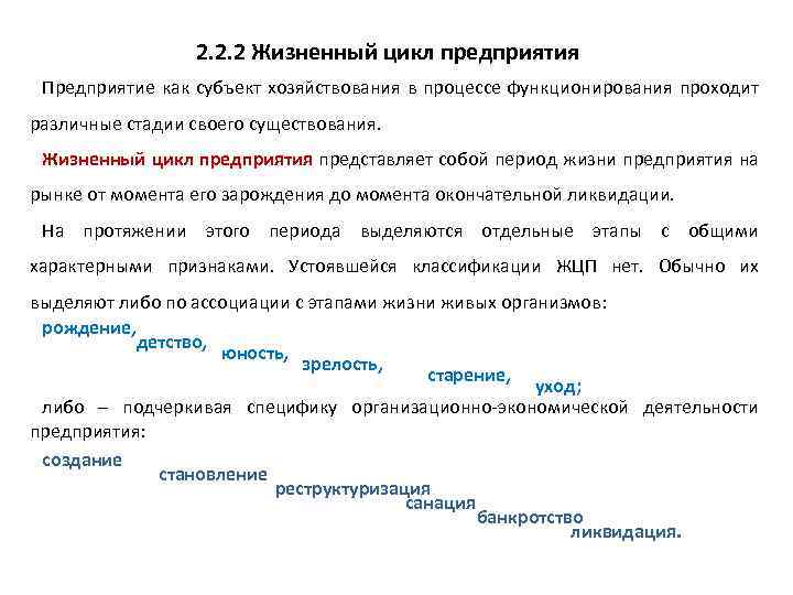 2. 2. 2 Жизненный цикл предприятия Предприятие как субъект хозяйствования в процессе функционирования проходит