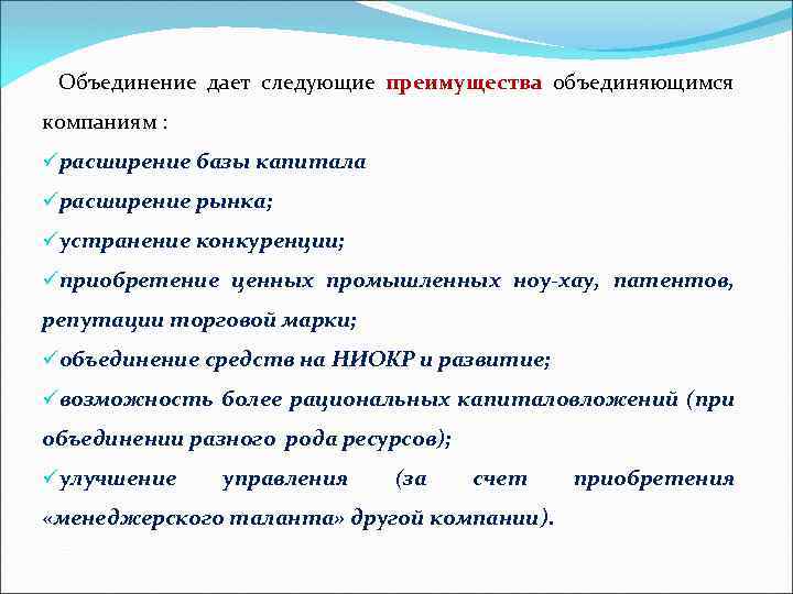 Объединение дает следующие преимущества объединяющимся компаниям : üрасширение базы капитала üрасширение рынка; üустранение конкуренции;