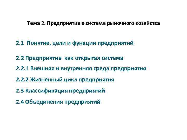 Тема 2. Предприятие в системе рыночного хозяйства 2. 1 Понятие, цели и функции предприятий