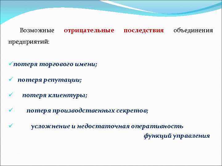  Возможные отрицательные последствия объединения предприятий: üпотеря торгового имени; ü потеря репутации; ü ü