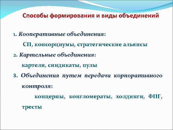 Консорциум концерн. Кооперативные объединения это. Виды объединений. Картельные объединения. Консорциумы и стратегические Альянсы..