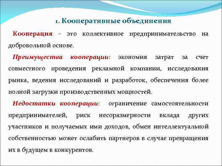 1. Кооперативные объединения Кооперация – это коллективное предпринимательство на добровольной основе. Преимущества кооперации: экономия