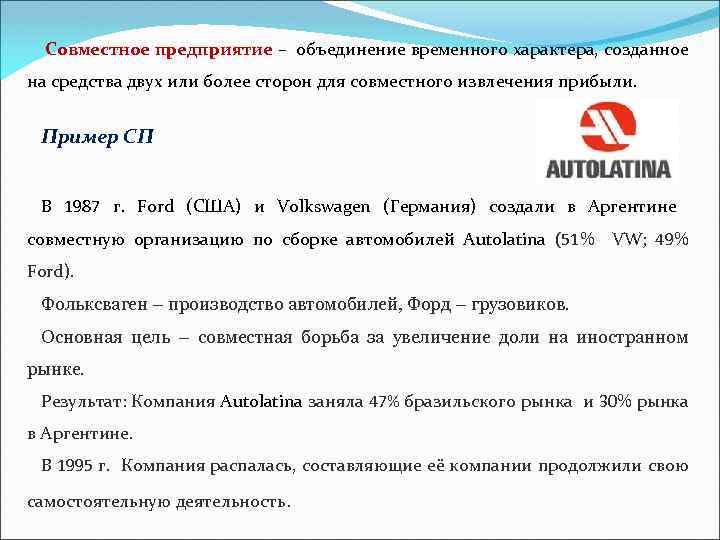 Совместное предприятие. Совместные предприятия примеры. Совместное предприятие образец. Создание совместных предприятий примеры. Совместные предприятия примеры компаний.