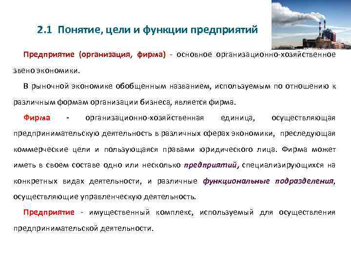 2. 1 Понятие, цели и функции предприятий Предприятие (организация, фирма) - основное организационно-хозяйственное звено