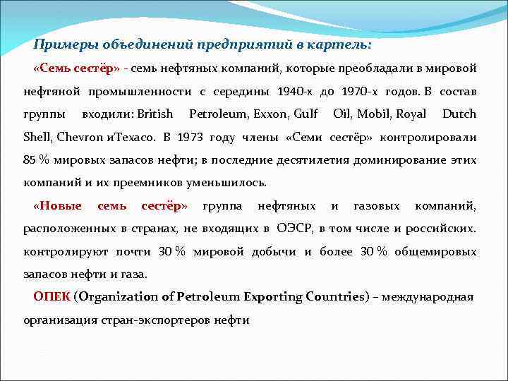 Примеры объединений предприятий в картель: «Cемь сестёр» - семь нефтяных компаний, которые преобладали в