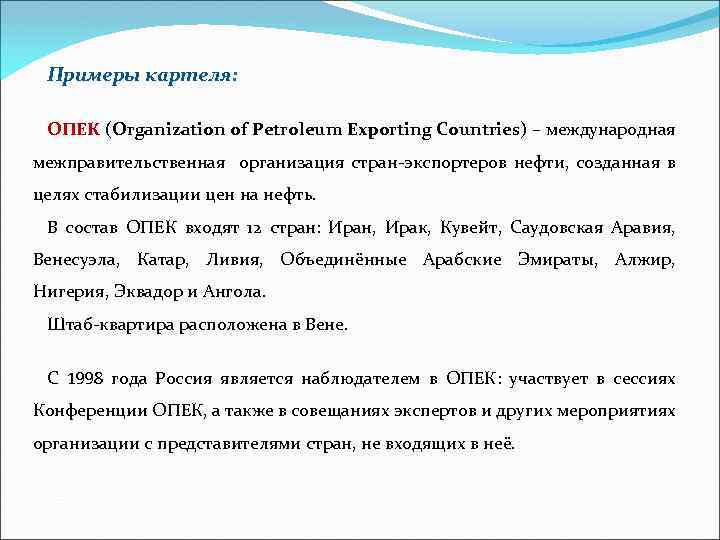 Примеры картеля: ОПЕК (Organization of Petroleum Exporting Countries) – международная межправительственная организация стран-экспортеров нефти,