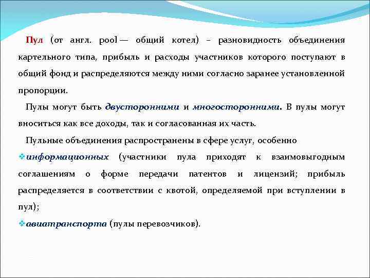 Пул (от англ. pool — общий котел) – разновидность объединения картельного типа, прибыль и