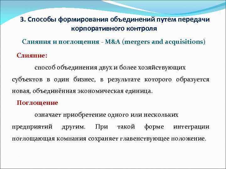 3. Способы формирования объединений путем передачи корпоративного контроля Слияния и поглощения - M&A (mergers