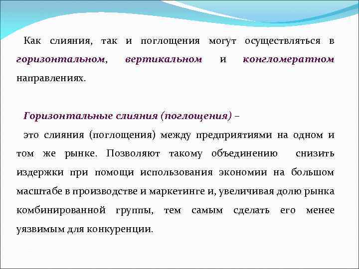 Как слияния, так и поглощения могут осуществляться в горизонтальном, вертикальном и конгломератном направлениях. Горизонтальные