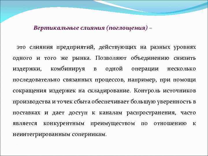 Вертикальные слияния (поглощения) – это слияния предприятий, действующих на разных уровнях одного и того