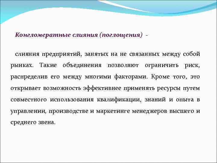 Конгломератные слияния (поглощения) - слияния предприятий, занятых на не связанных между собой рынках. Такие