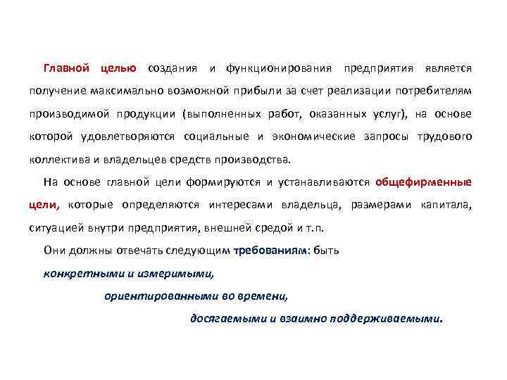 Главной целью создания и функционирования предприятия является получение максимально возможной прибыли за счет реализации