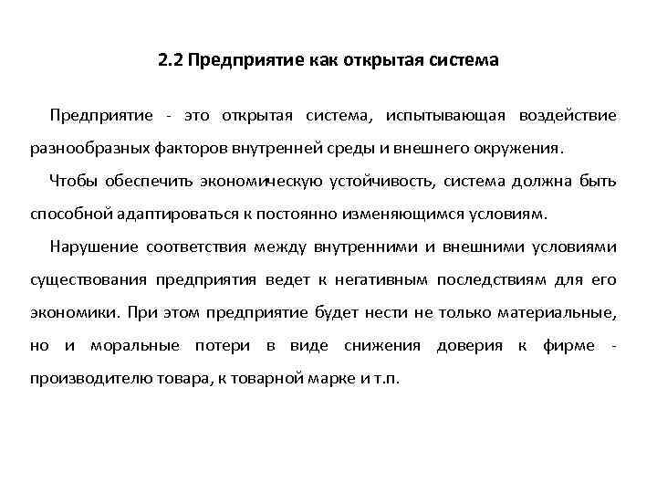 2. 2 Предприятие как открытая система Предприятие - это открытая система, испытывающая воздействие разнообразных