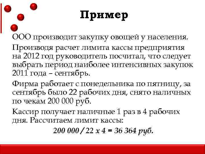 Ограничения расчеты. Порядок расчета лимита денежных средств в кассе. Как рассчитать лимит кассы. Лимит остатка наличных денег в кассе предприятия. Рассчитать лимит кассы для организации.