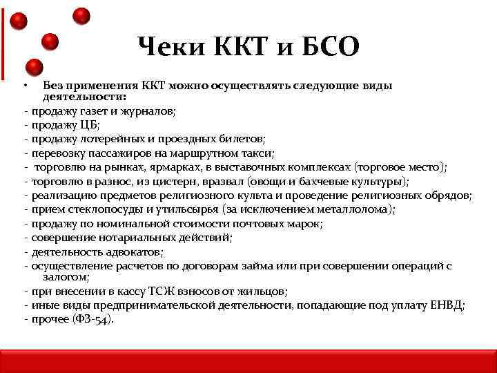 Чеки ККТ и БСО • Без применения ККТ можно осуществлять следующие виды деятельности: -