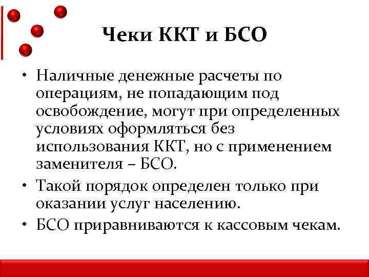 Чеки ККТ и БСО • Наличные денежные расчеты по операциям, не попадающим под освобождение,