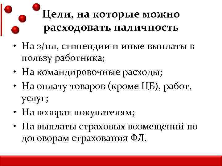 Цели, на которые можно расходовать наличность • На з/пл, стипендии и иные выплаты в