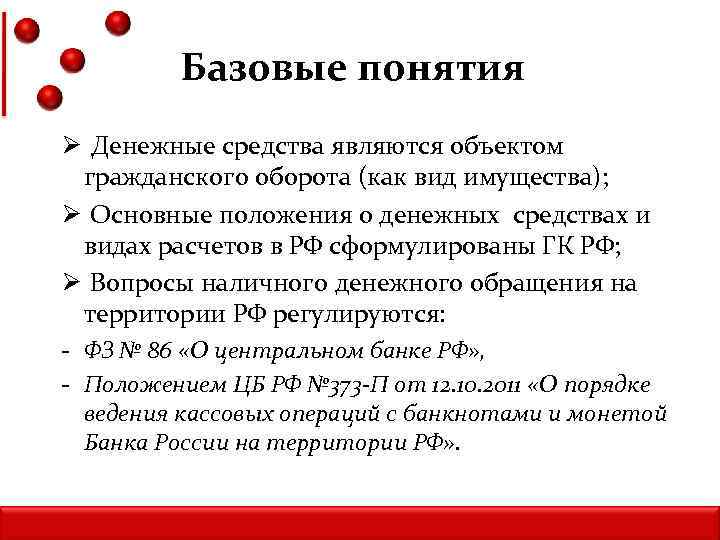 Базовые понятия Ø Денежные средства являются объектом гражданского оборота (как вид имущества); Ø Основные