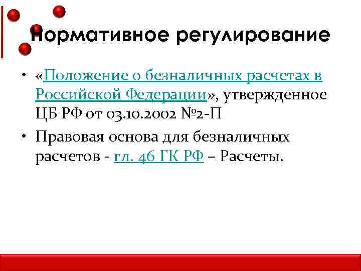 Нормативное регулирование • «Положение о безналичных расчетах в Российской Федерации» , утвержденное ЦБ РФ