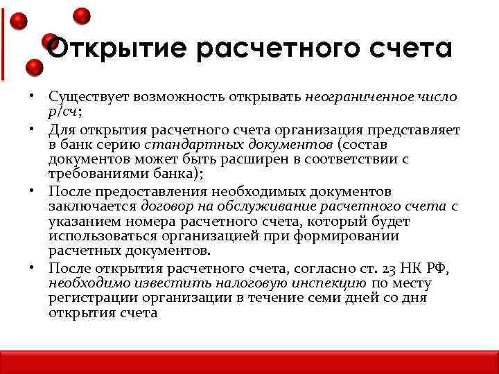 Порядок открытия расчетного счета