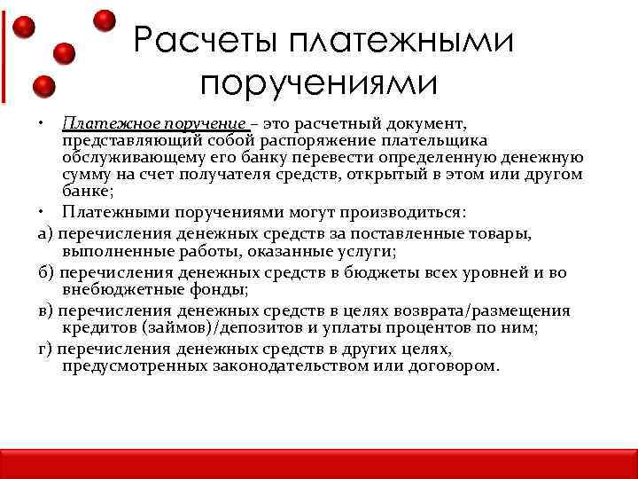  Расчеты платежными поручениями • Платежное поручение – это расчетный документ, представляющий собой распоряжение