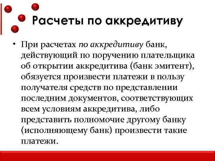 Расчеты по аккредитиву • При расчетах по аккредитиву банк, действующий по поручению плательщика об