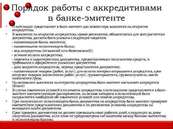 Порядок работы с аккредитивами в банке-эмитенте • Плательщик представляет в банк-эмитент два экземпляра заявления