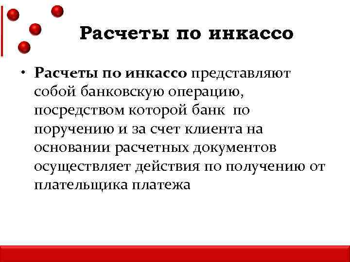  Расчеты по инкассо • Расчеты по инкассо представляют собой банковскую операцию, посредством которой