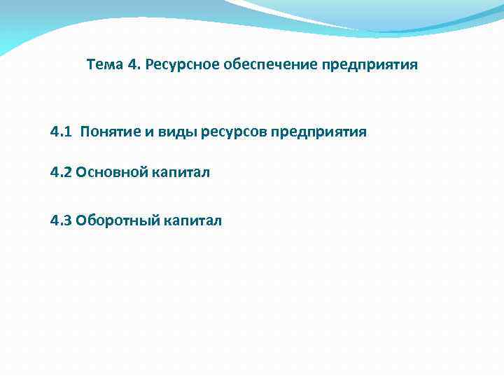 Тема 4. Ресурсное обеспечение предприятия 4. 1 Понятие и виды ресурсов предприятия 4. 2