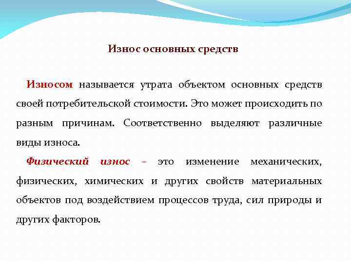 Утрата основными фондами своей потребительской стоимости