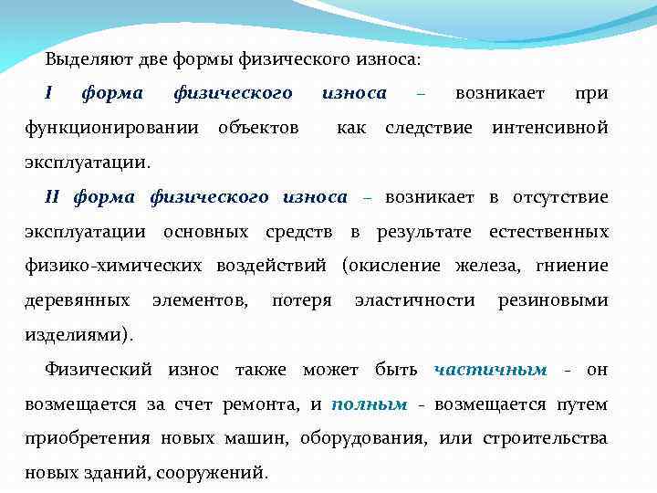 Выделяют две формы физического износа: I форма физического износа – возникает при функционировании объектов