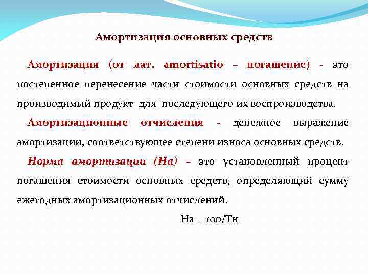 Амортизация основных средств Амортизация (от лат. amortisatio – погашение) - это постепенное перенесение части