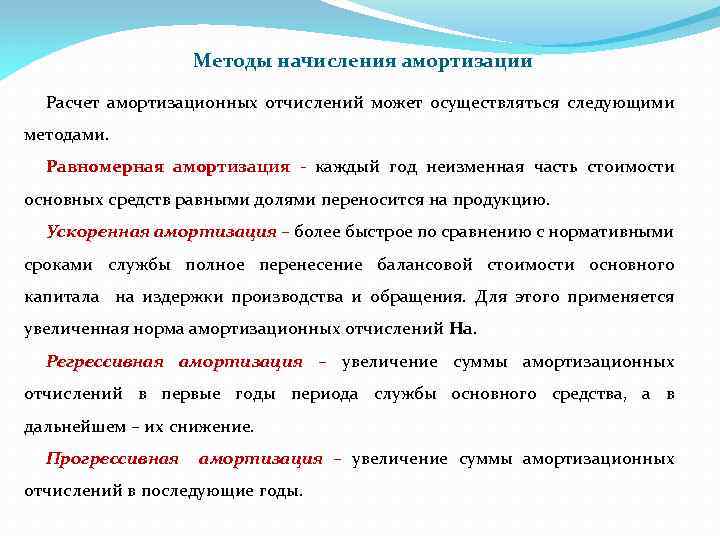 Методы начисления амортизации Расчет амортизационных отчислений может осуществляться следующими методами. Равномерная амортизация - каждый
