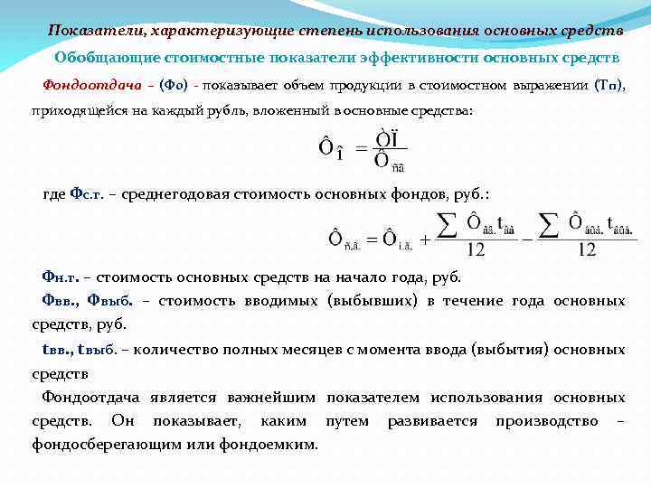 Показатели, характеризующие степень использования основных средств Обобщающие стоимостные показатели эффективности основных средств Фондоотдача –