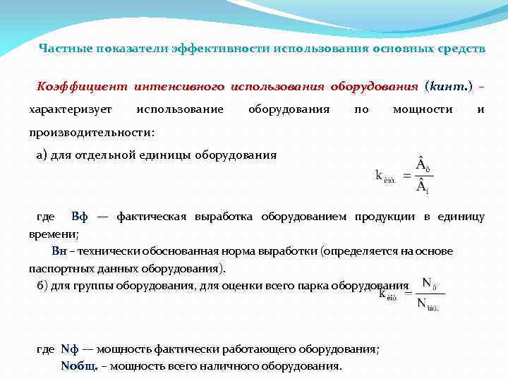 Показатели эффективности использования основных