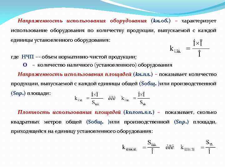 Использование оборудования. Норматив чистой продукции формула. Напряженность на работе. Количество наличного оборудования это.