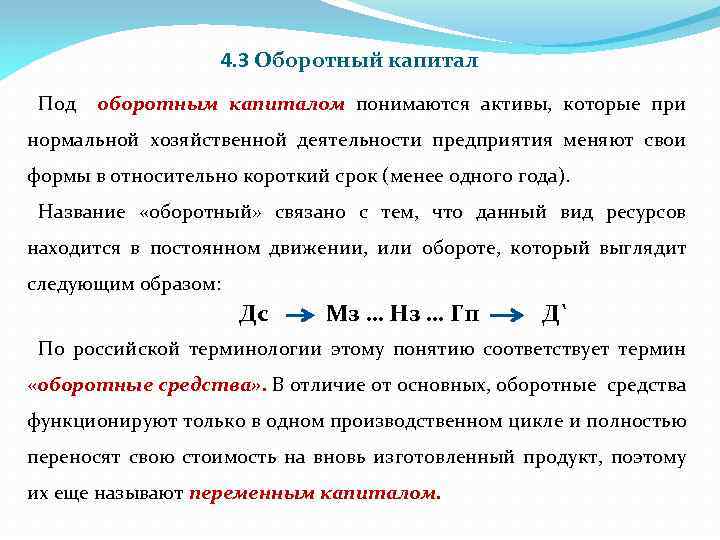 Под капитал. Увеличение оборотного капитала. Под термином оборотный капитал понимается движение. Отличие оборотного капитала и оборотных активов. Стоимость оборотного капитала.