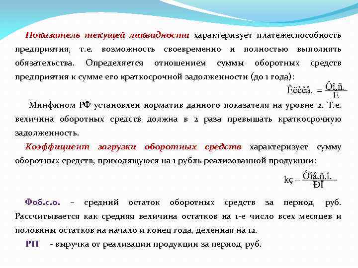 Показатель текущей ликвидности характеризует платежеспособность предприятия, т. е. возможность своевременно и полностью выполнять обязательства.