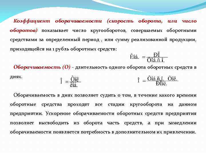 Оборачиваемость оборотных средств числом оборотов