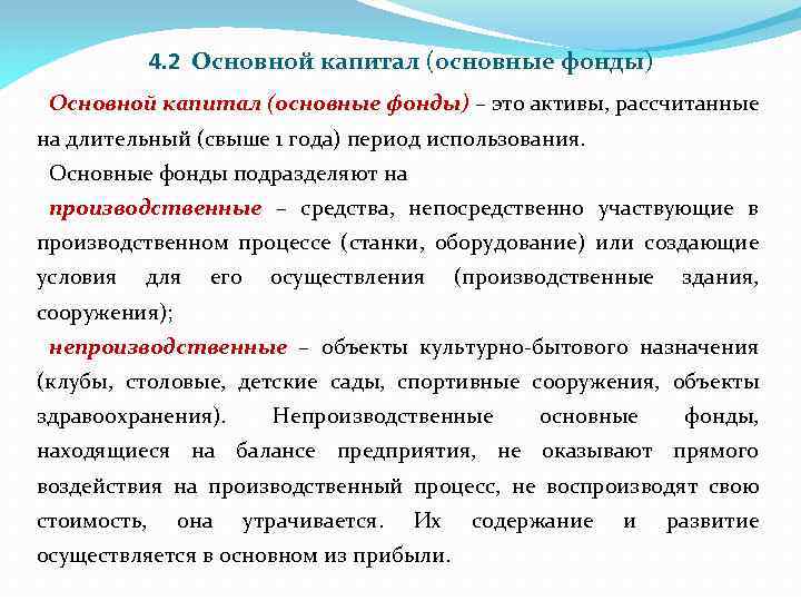 4. 2 Основной капитал (основные фонды) – это активы, рассчитанные на длительный (свыше 1