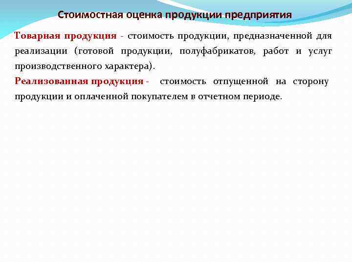 Реализованная продукция это. Реализуемая продукция предприятия. Стоимость продукции, предназначенной для реализации. Стоимостная оценка продукции. Стоимостные показатели продукции предприятий.