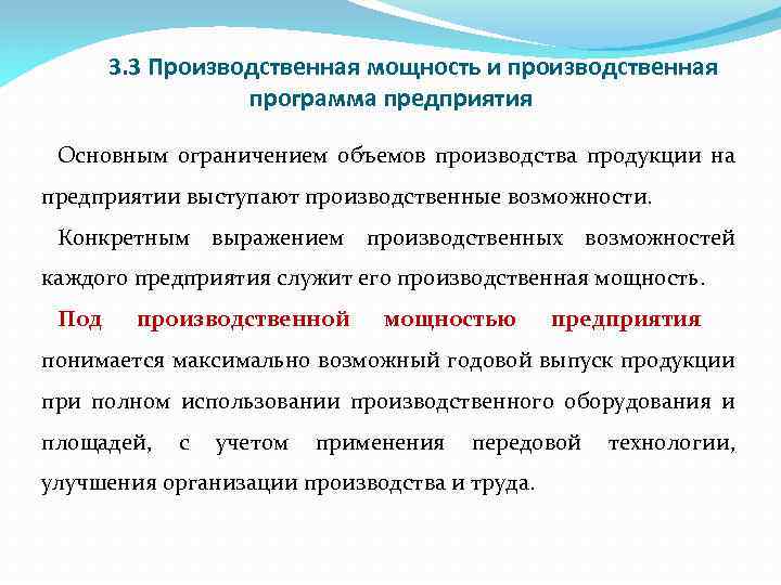 3. 3 Производственная мощность и производственная программа предприятия Основным ограничением объемов производства продукции на