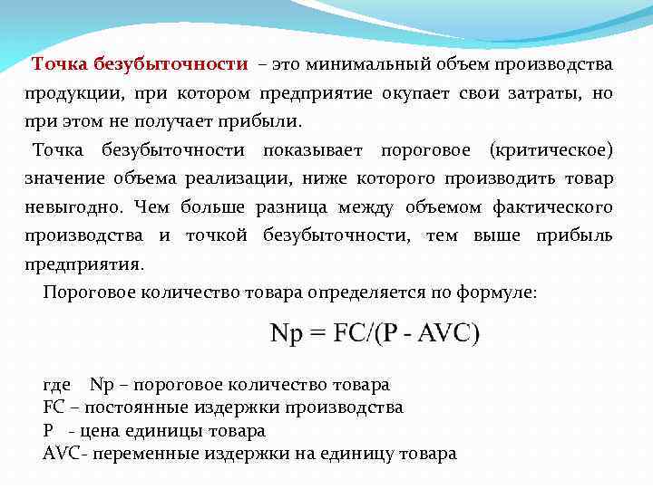 Объем реализации продукции предприятия. Минимальный объем производства. Безубыточный объем производства. Точка безубыточности. Точка безубыточности производства.