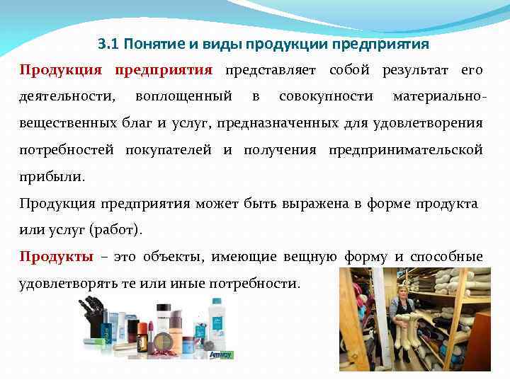 Продукция предприятия организации. Продукция предприятия. Продукция предприятия имеет форму:. Понятие и виды продукции. Понятие и виды продукции предприятия.